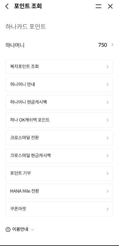 하나카드 캐시백 포인트 조회 방법