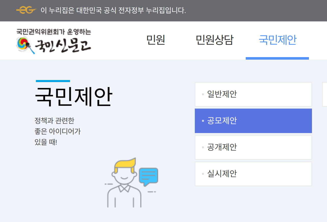 국민신문고 홈페이지에서 국민제안의 공모제안 안내