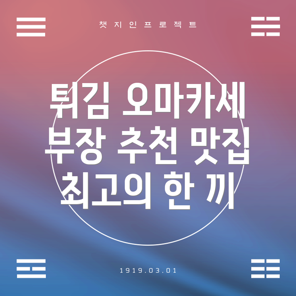 튀김 오마카세