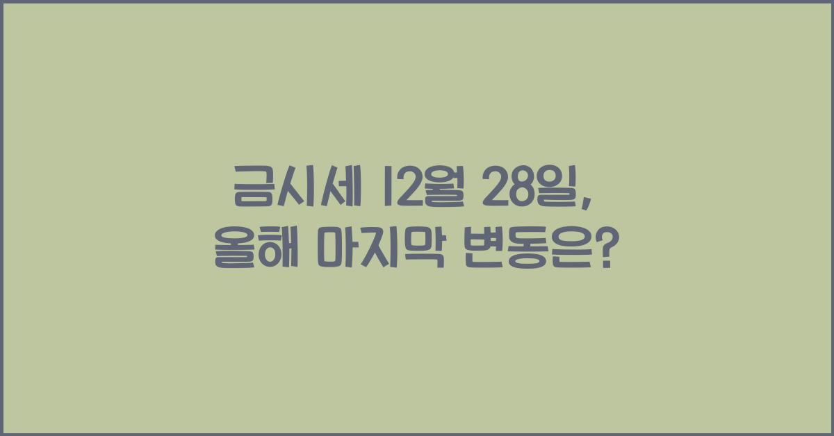 금시세 12월 28일