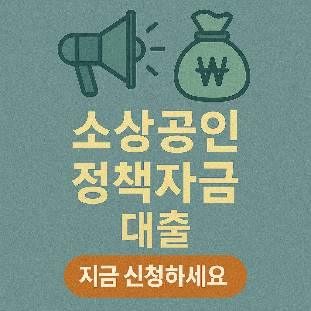 소상공인을 위한 정책자금 대출