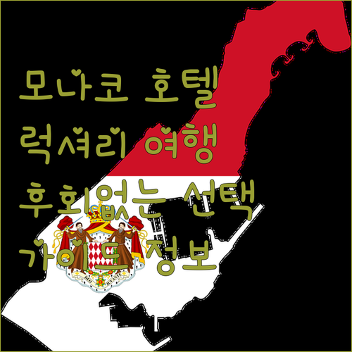 럭셔리 모나코 여행 호텔 선택 가이드