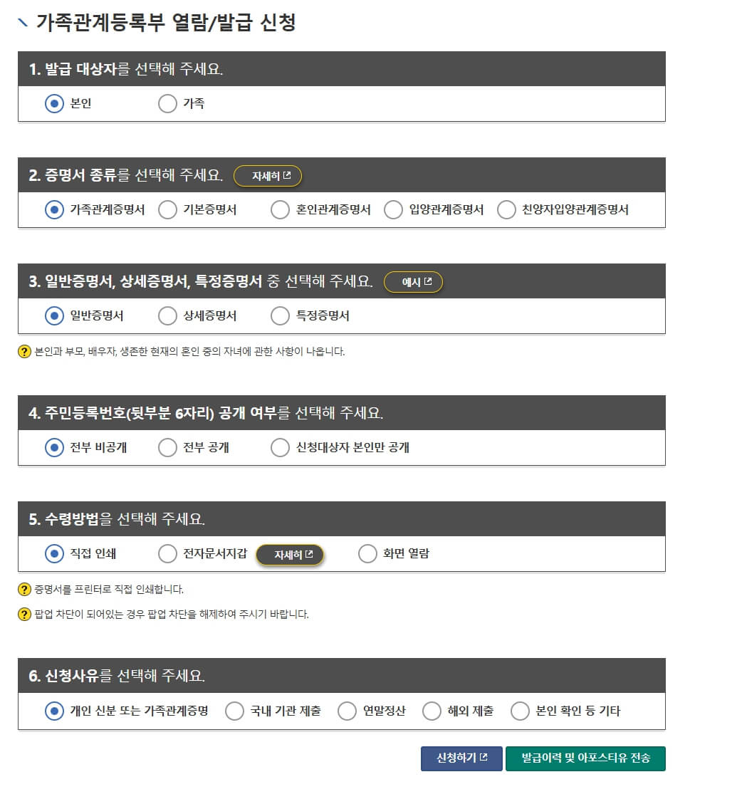 가족관계등록부 열람/발급 신청