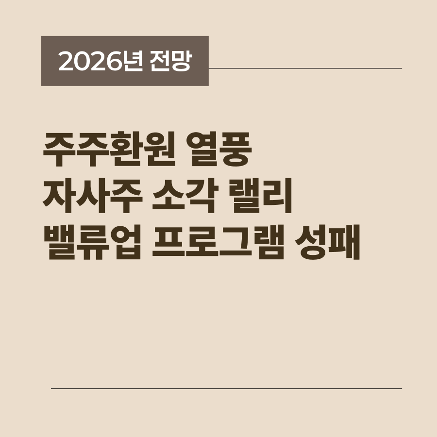 자사주 소각 의무화와 기업 밸류업 프로그램의 성과 및 투자 전략을 담은 썸네일