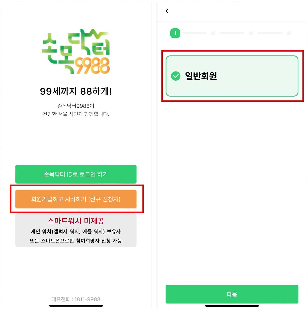 손목닥터 9988 회원가입 사용법 신청