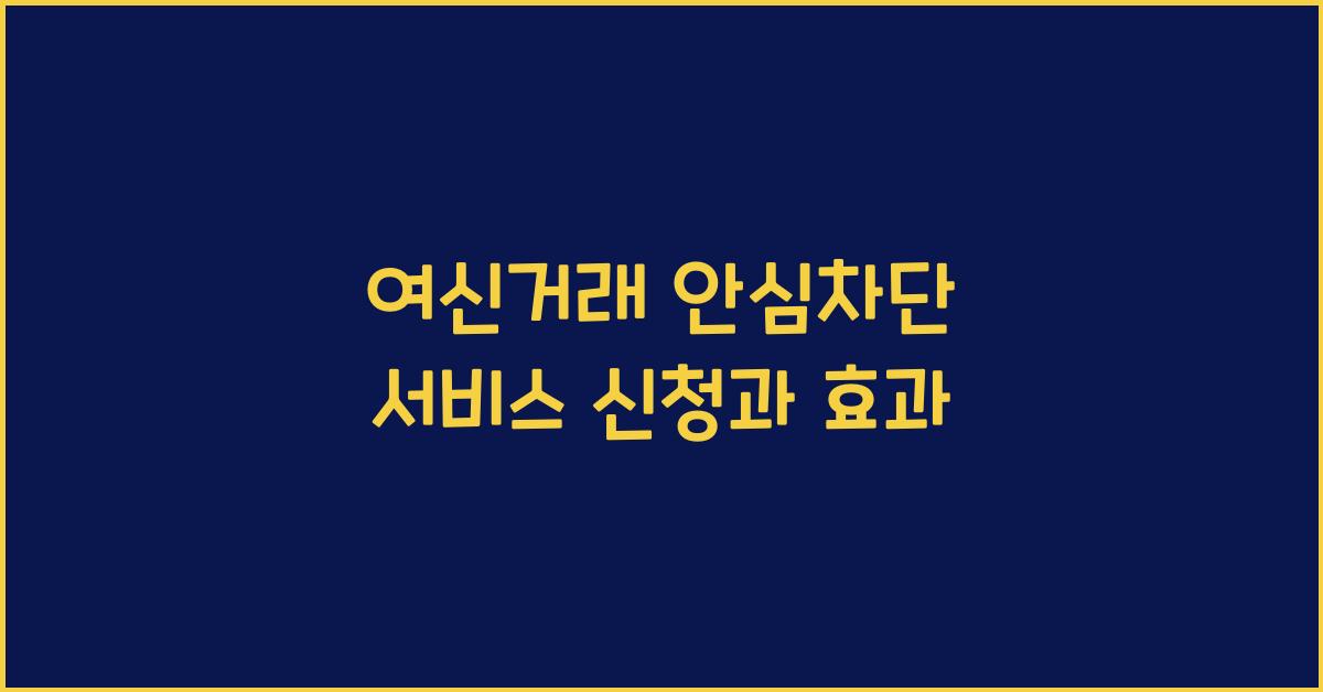 여신거래 안심차단 서비스 신청과 효과