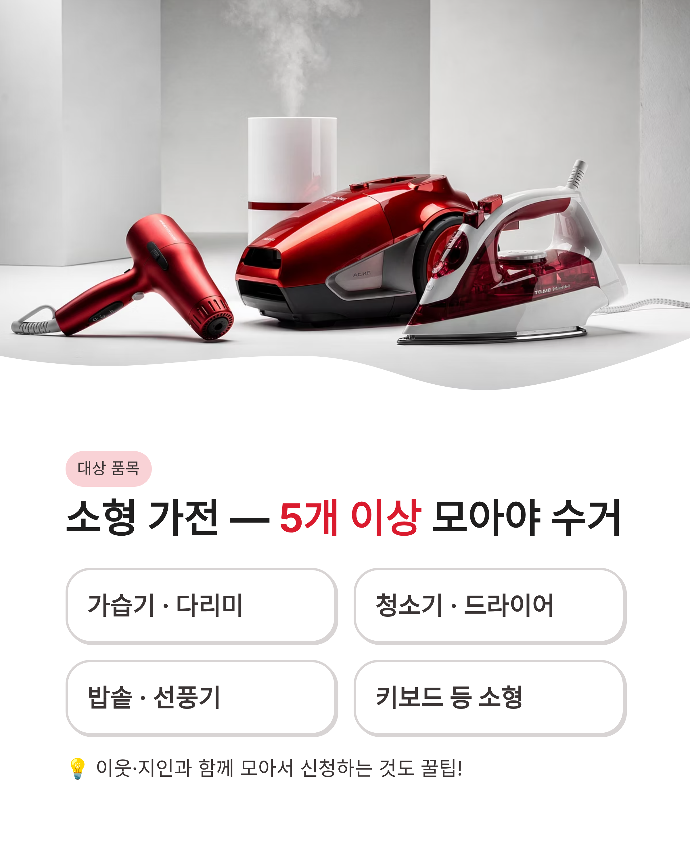 가전제품 무료 수거 서비스 신청하는 법과 대상 품목 정리! 돈 아끼는 배출 꿀팁