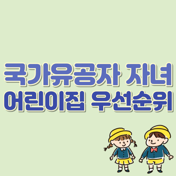 국가유공자 어린이집 혜택-썸네일