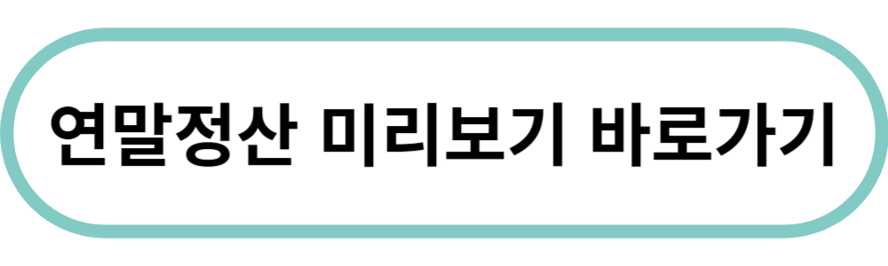 연말정산 미리보기 환급금 많이 받는 방법