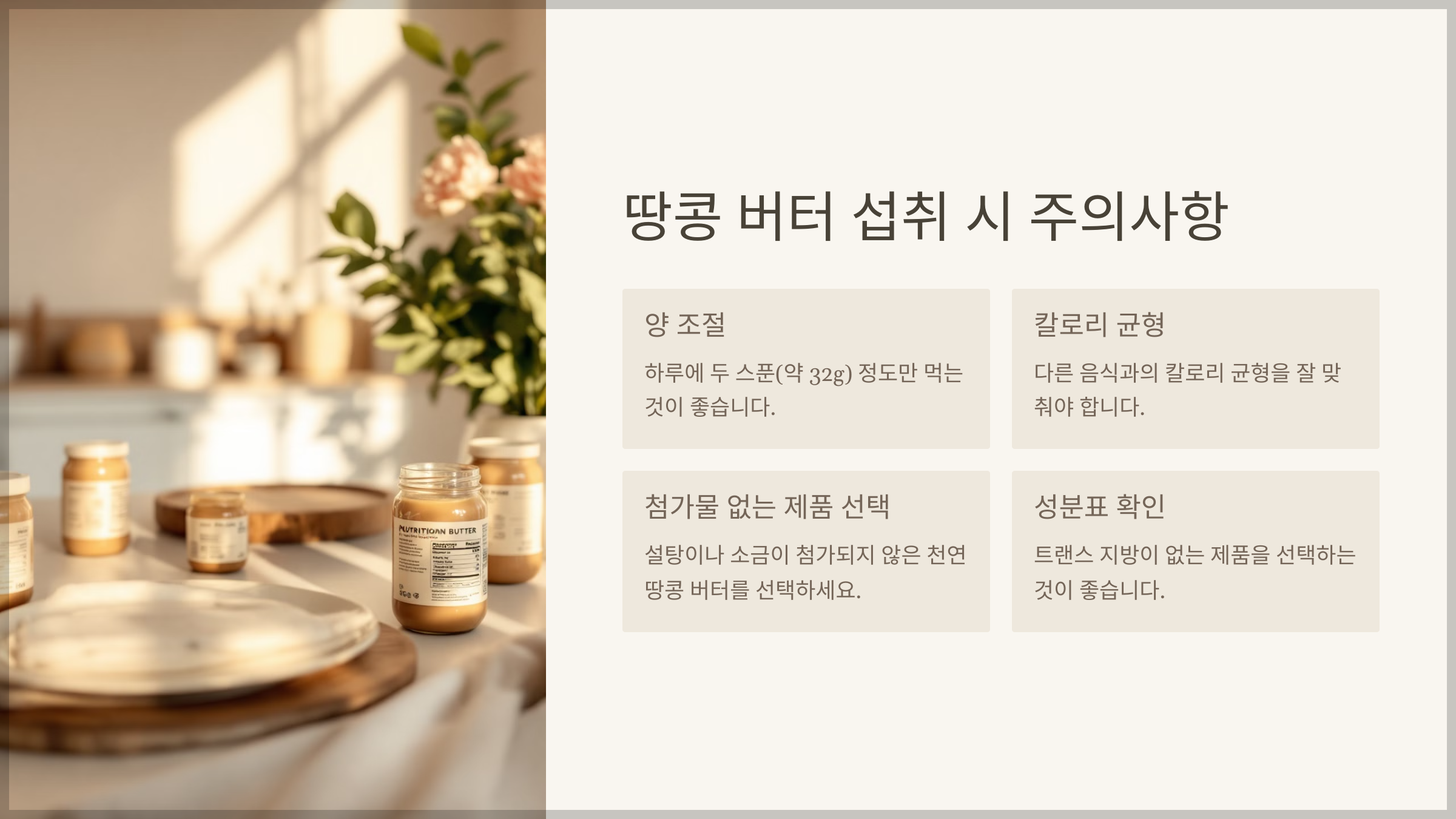 땅콩 버터 다이어트