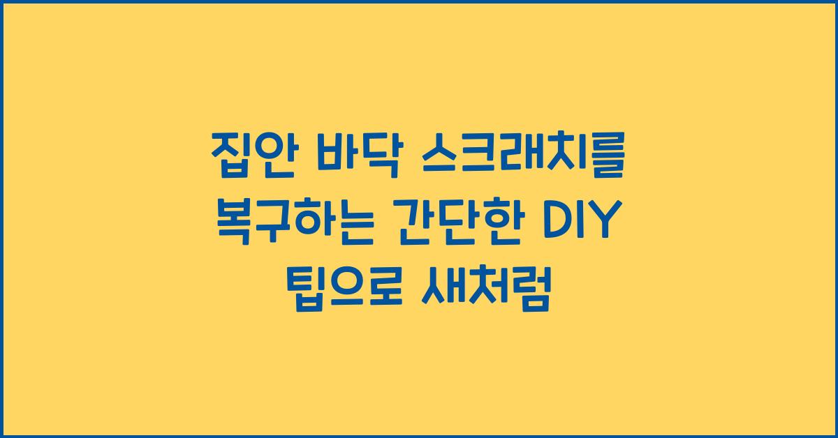 집안 바닥 스크래치를 복구하는 간단한 DIY 팁