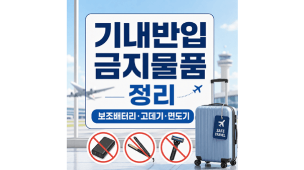 기내반입-금지물품-총정리-보조배터리-액체류-고데기-면도기-캐리어