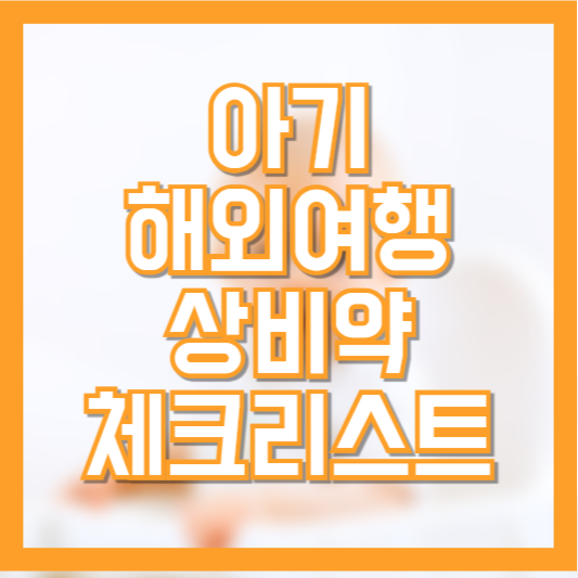 아기 해외여행 상비약 준비 리스트 체크확인!