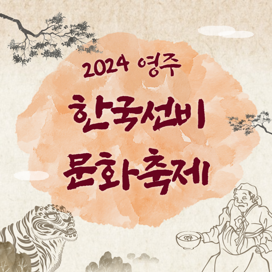 2024 영주 한국선비 문화축제 소개