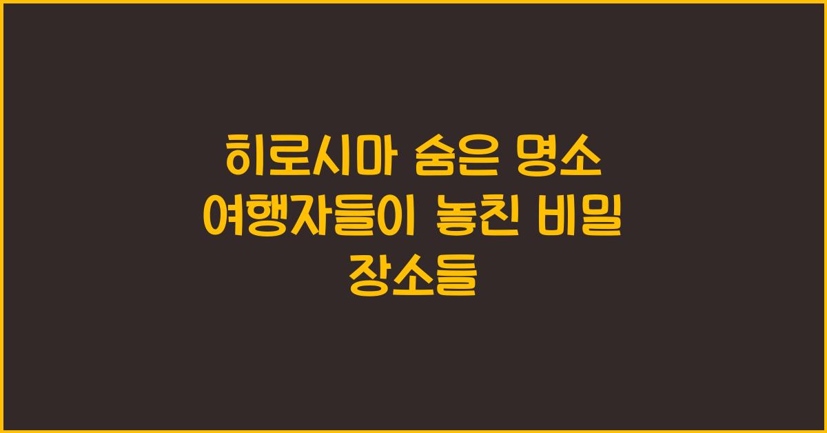 히로시마 숨은 명소
