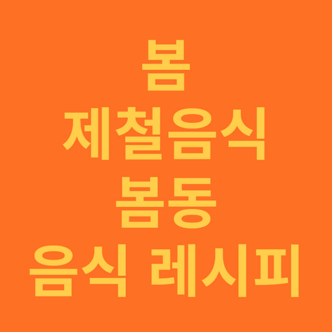 봄 제철 음식 봄동 겉절이 황금 레시피
