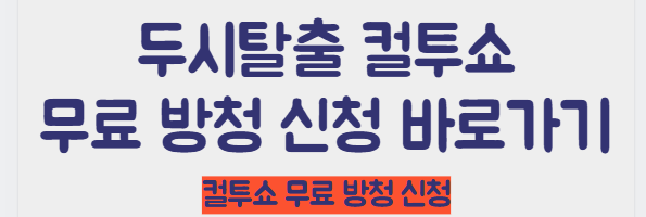 컬투쇼 무료 방청 신청 바로가기