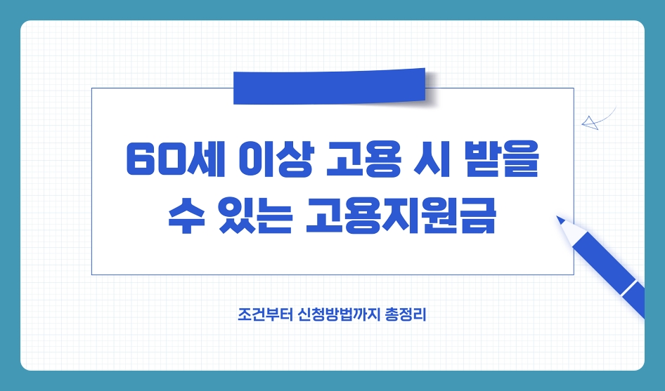 60세 이상 고용 시 받을 수 있는 고용지원금, 조건부터 신청방법까지 총정리