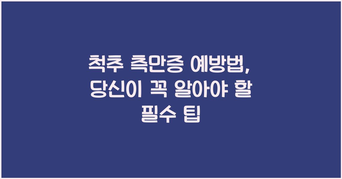 척추 측만증 예방법