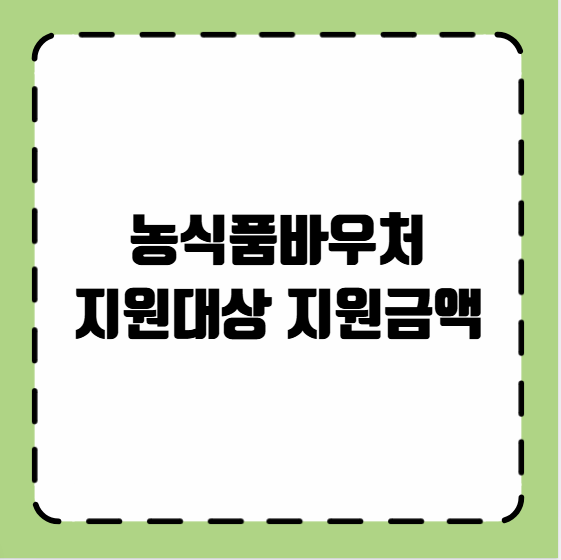 농식품바우처 지원대상 지원금액