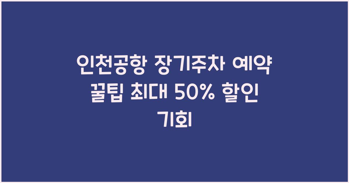 인천공항 장기주차 예약