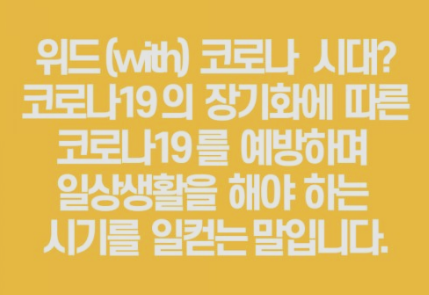 위드코로나 뜻