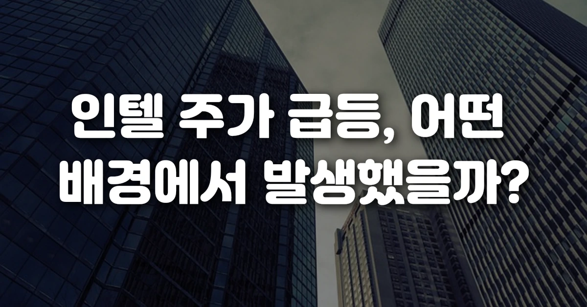 인텔 주가 급등, 어떤 배경에서 발생했을까
