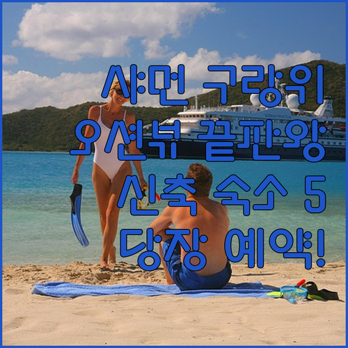 샤먼 구랑위 오션뷰 호텔과 신축 숙소..