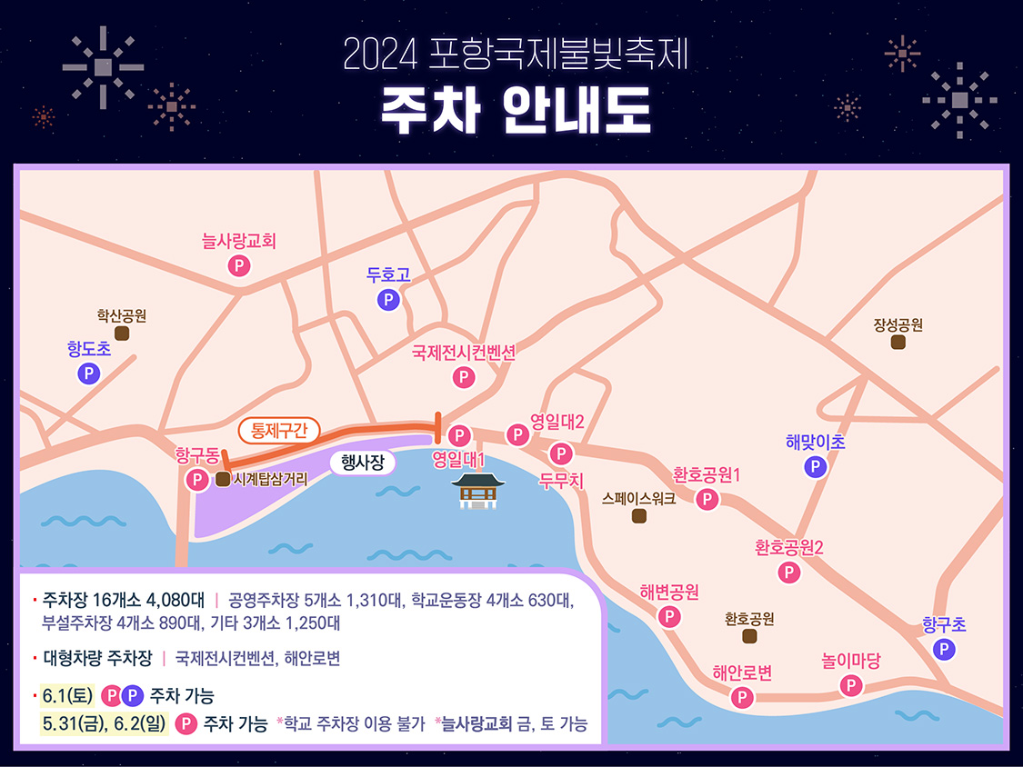 포항 국제불빛축제 실시간 주차정보 이용하기