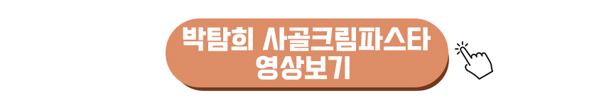 박탐희 사골크림파스타 영상보기