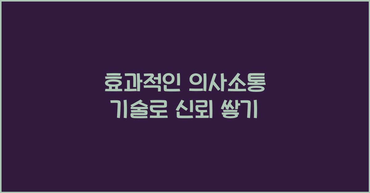 효과적인 의사소통 기술