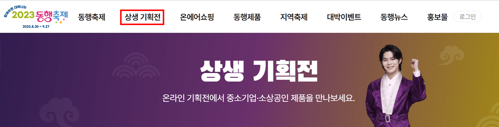 동행축제 _ 상생 기획전