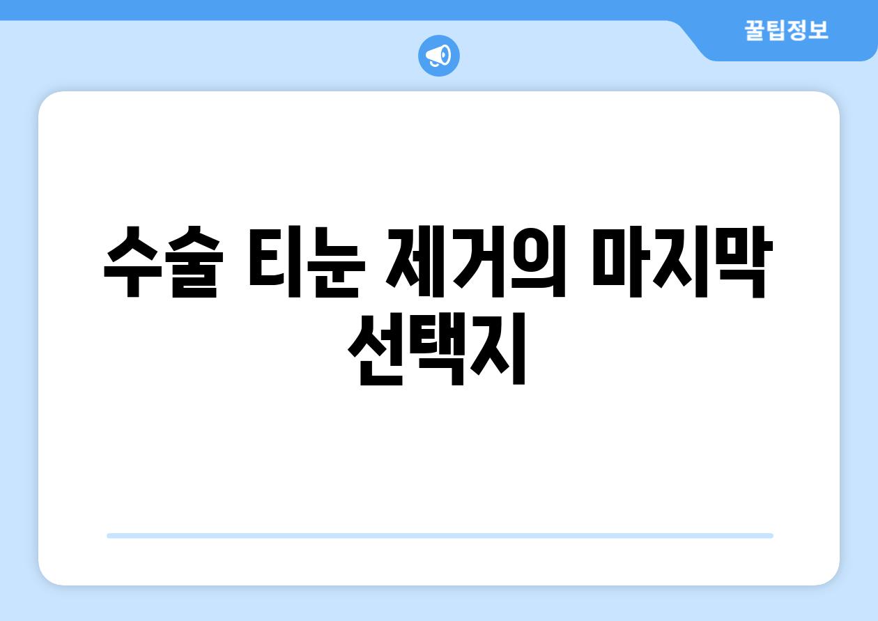 수술 티눈 제거의 마지막 선택지