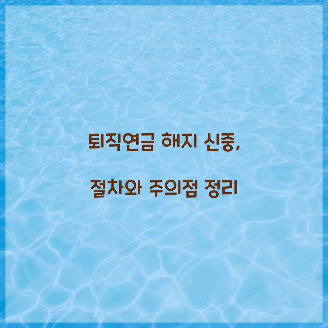퇴직연금 해지 신중