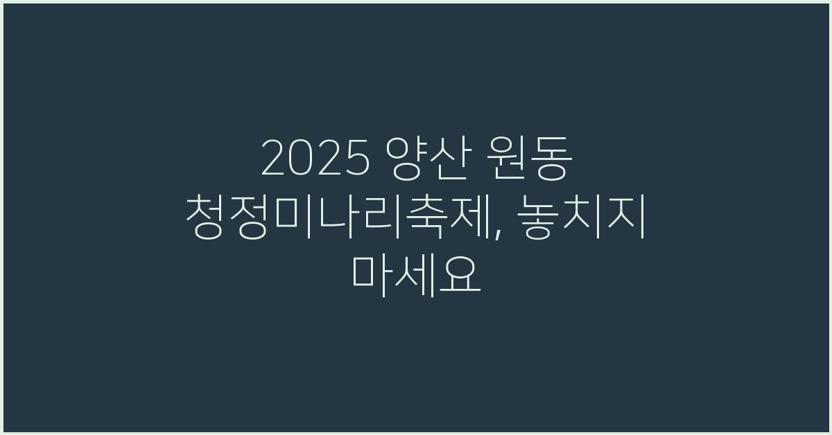 2025 양산 원동 청정미나리축제