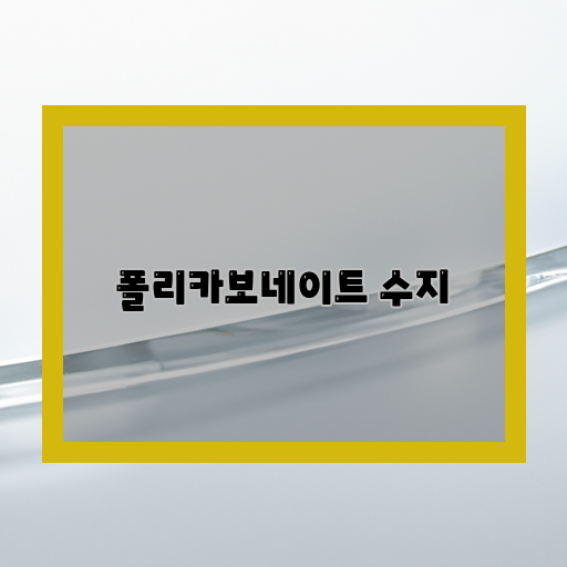 폴리카보네이트-수지-강도-투명도