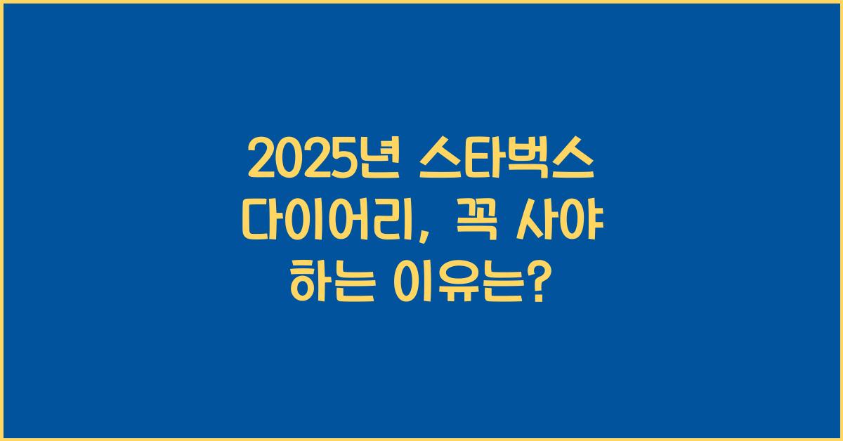 2025년 스타벅스 다이어리