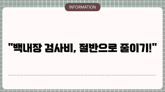 백내장 검사비용: