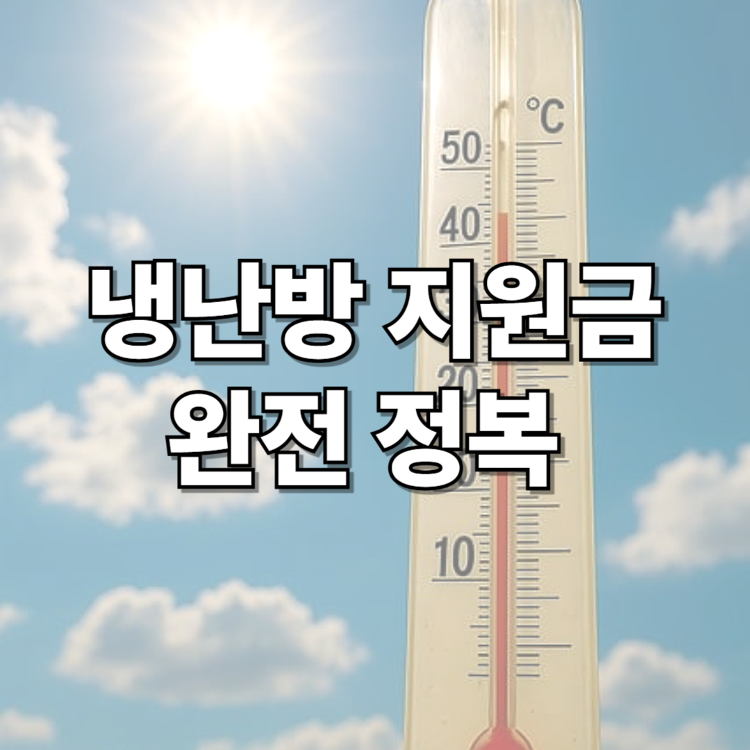 냉난방지원금(에너지바우처) 완전 정복