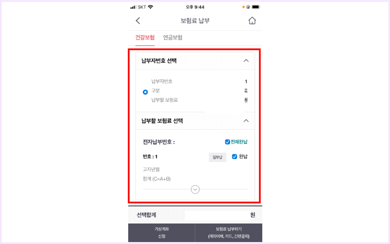 납부자번호-선택-납부할-보험료-선택