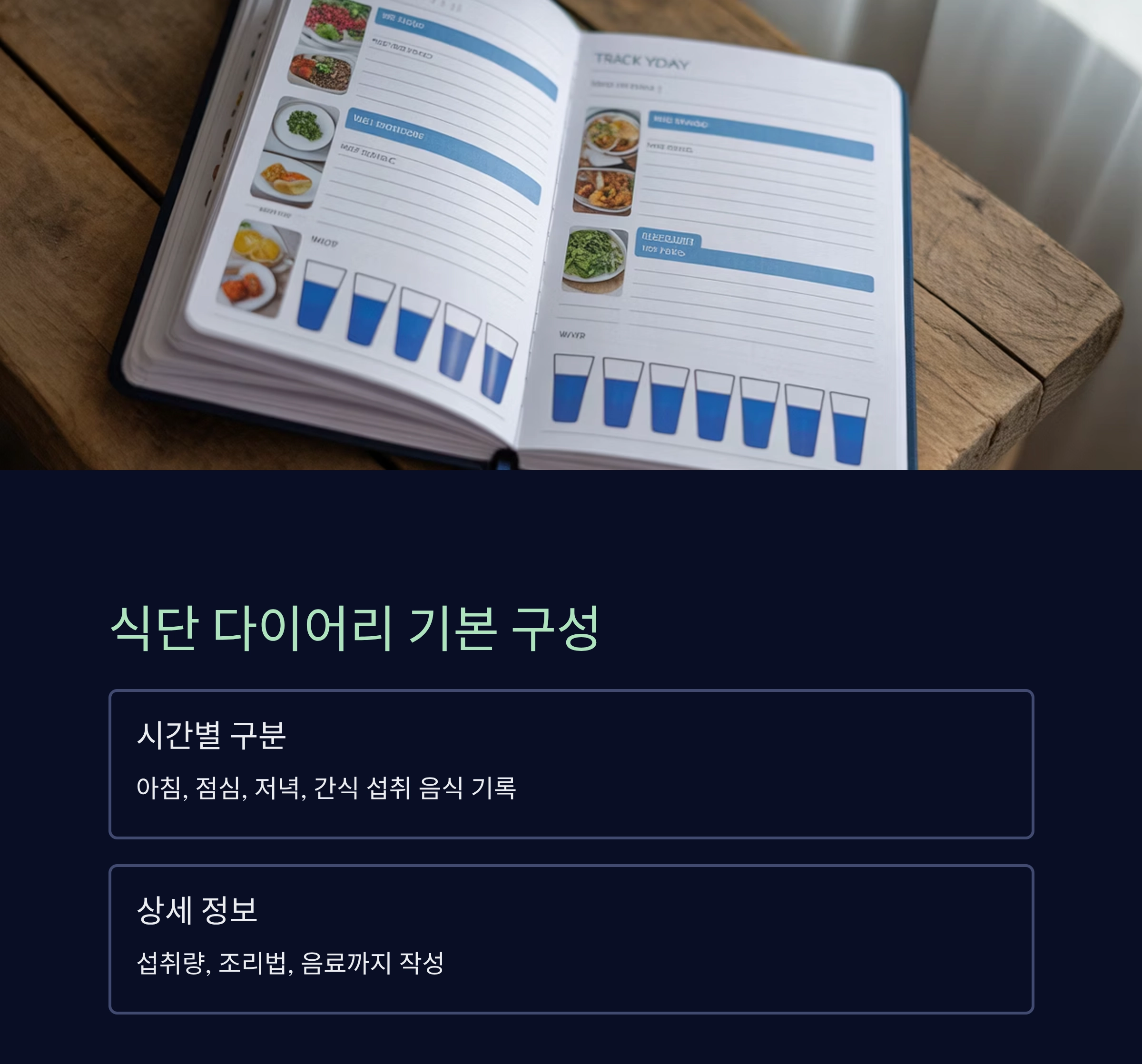 여름철 건강 지키는 식단 기록 다이어리 활용법