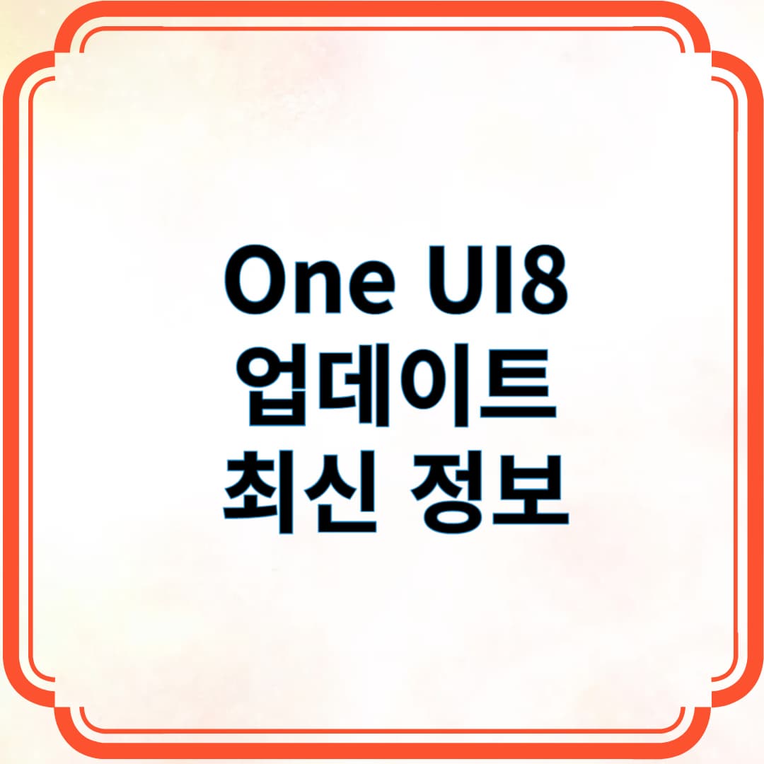 One UI8 업데이트 정보