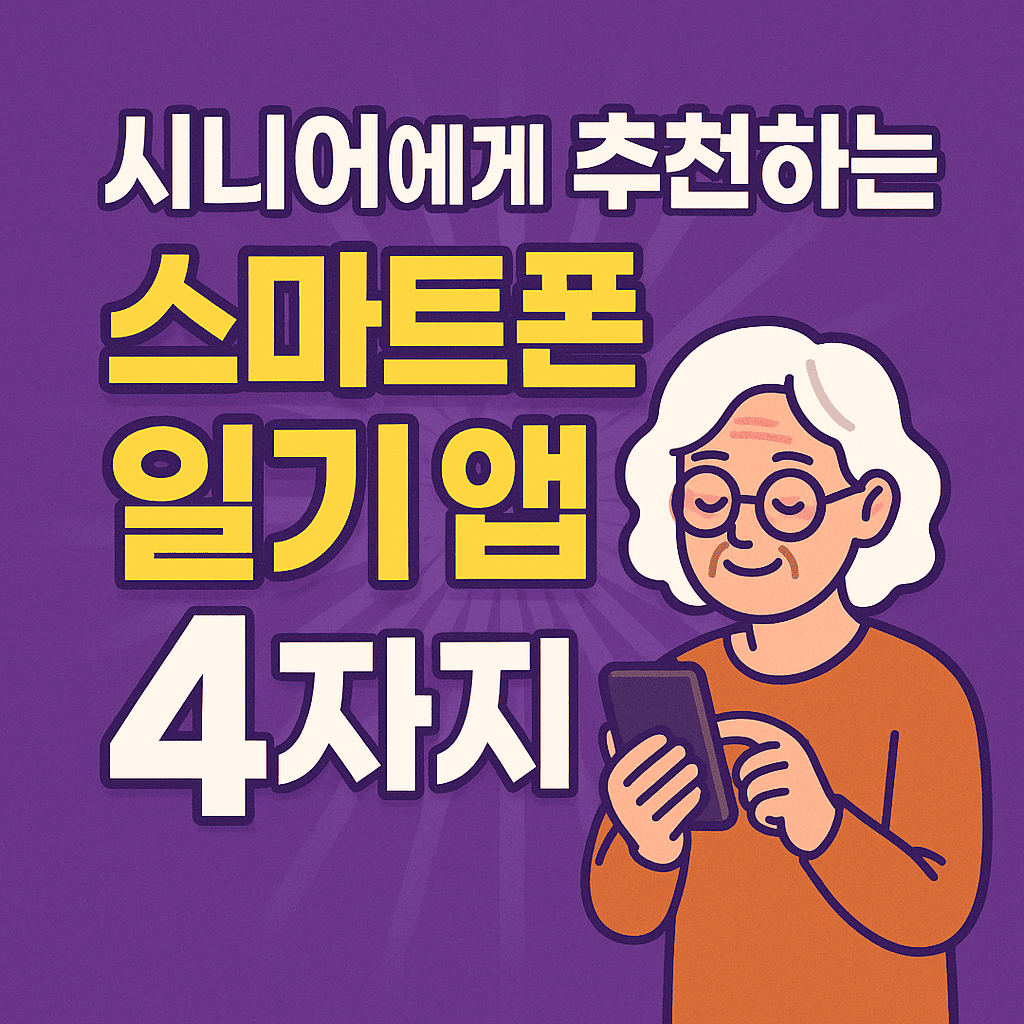 스마트폰 일기 앱 초보 가이드 60대도 쉽게 배우는 시니어 디지털 기록
