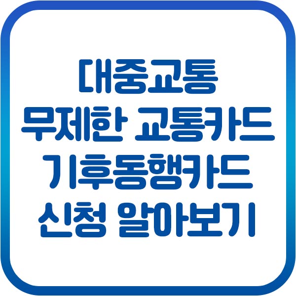 기후동행카드 신청