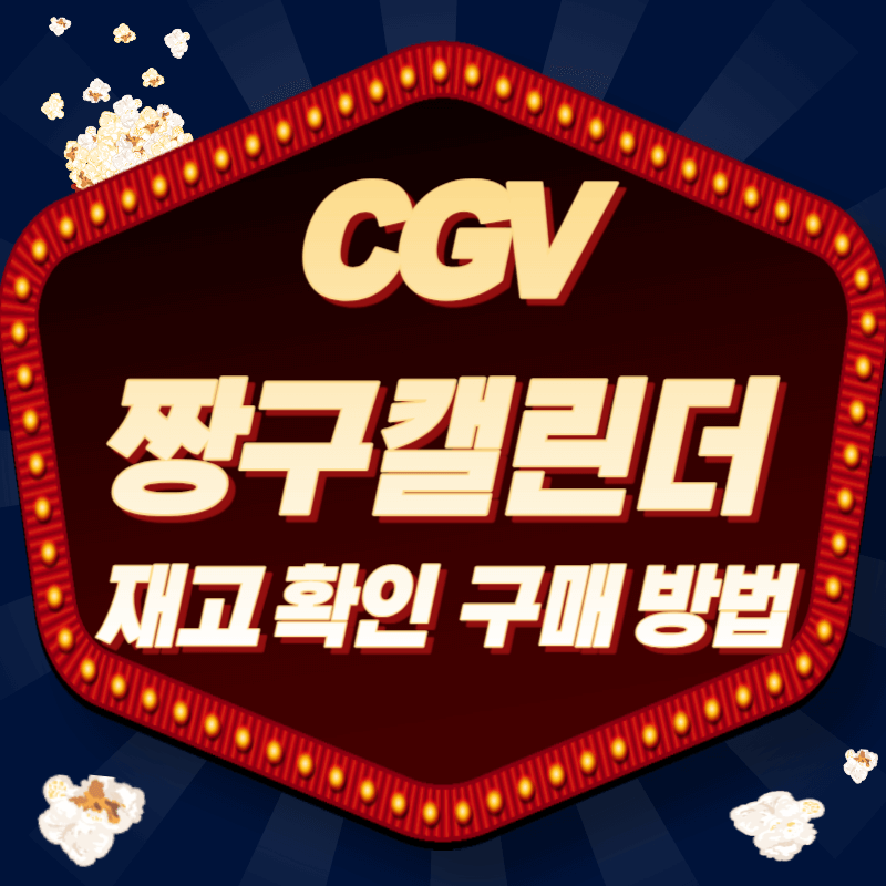 CGV 짱구캘린더 재고 확인 구매 방법