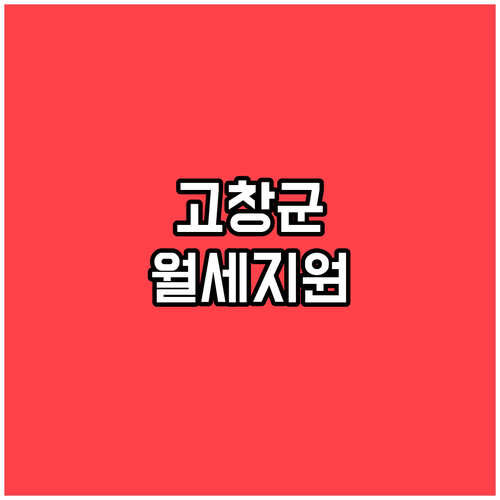 2026년 고창군 청년월세지원 변경된..