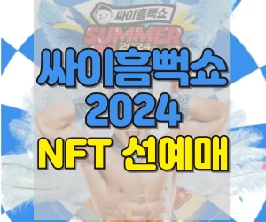 싸이 흠뻑쇼 NFT 선예매