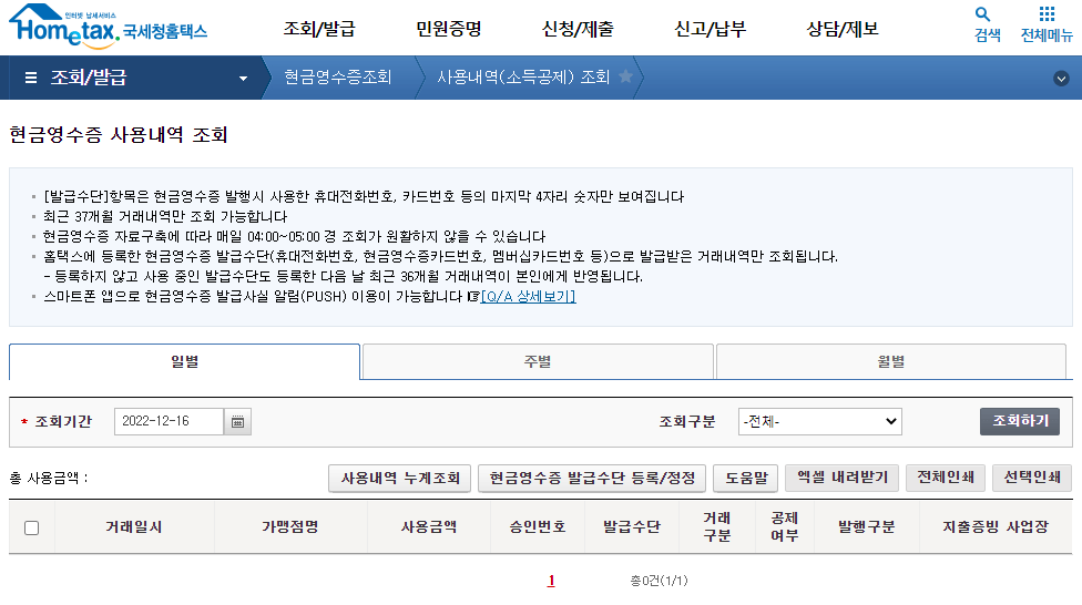 현금영수증-조회-홈택스-확인-방법