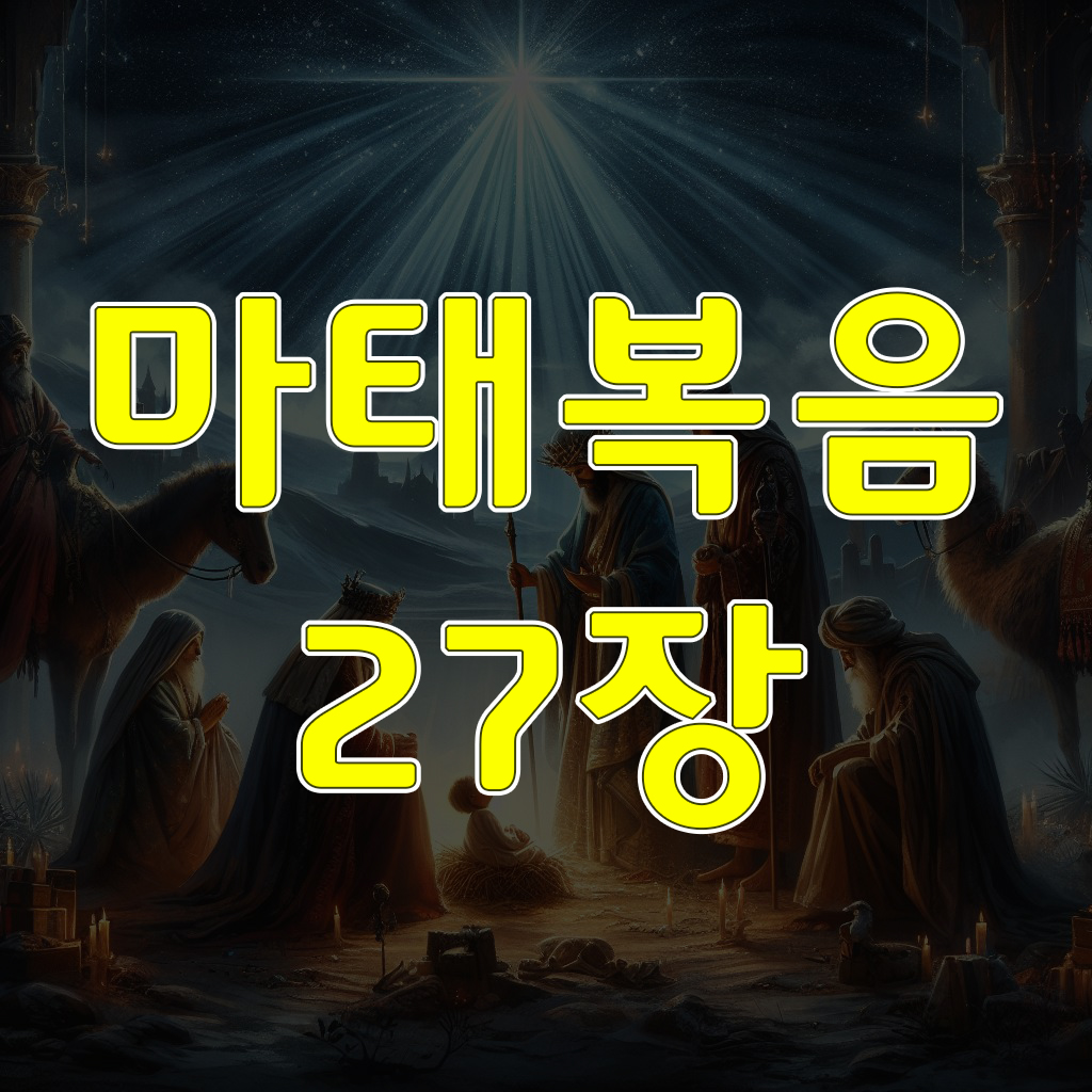 마태복음 27장: 예수를 빌라도에게 넘기다