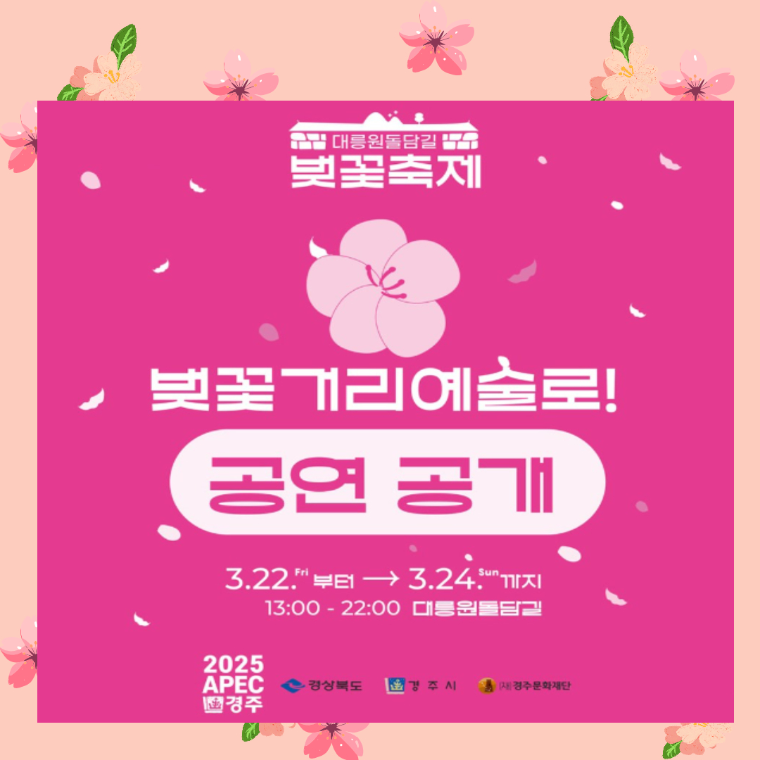 경주 대릉원돌담길 벚꽃축제